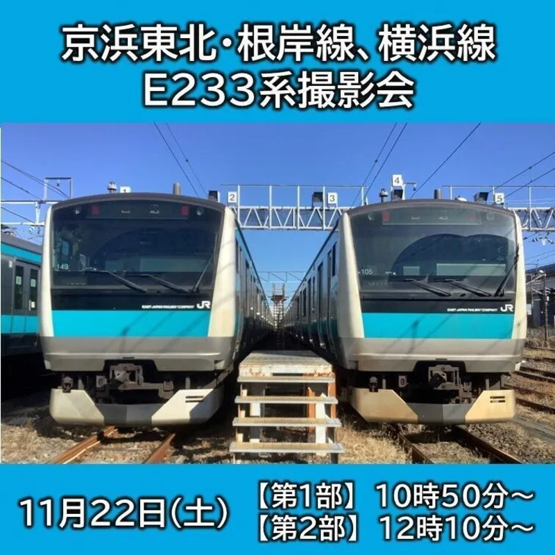 2025年E233鉄道イベント撮影会概要画像