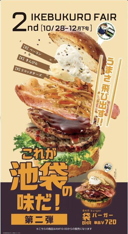 山手線環状運転100周年記念「袋バーガー」