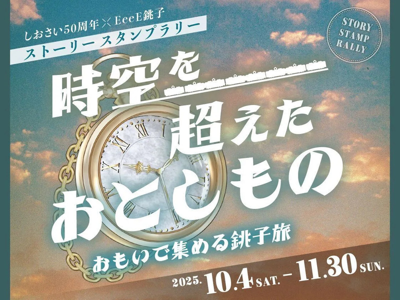時空を超えたおとしものーおもいで集める銚子旅ー