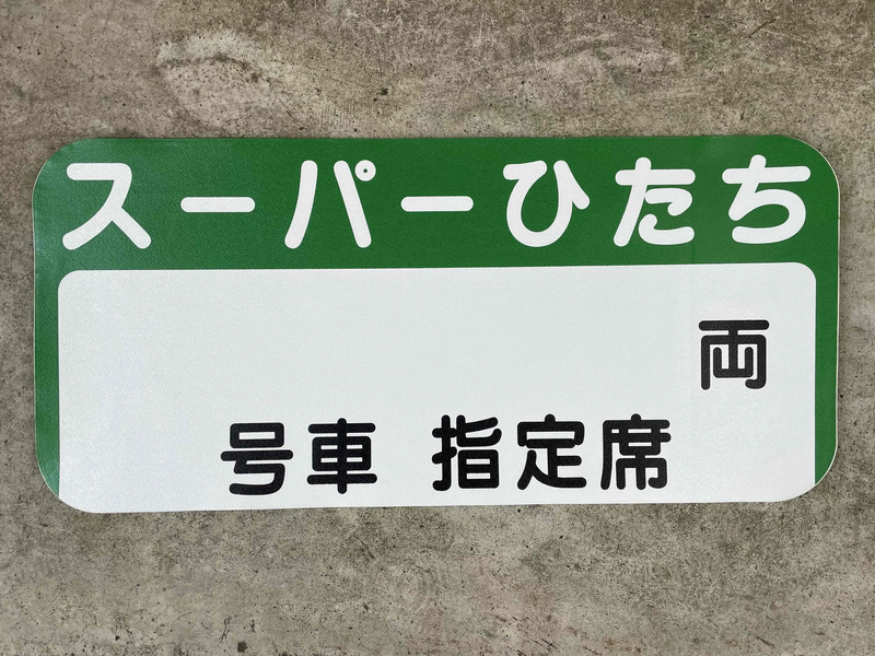 乗車口シール「スーパーひたち(緑)」(指定席)