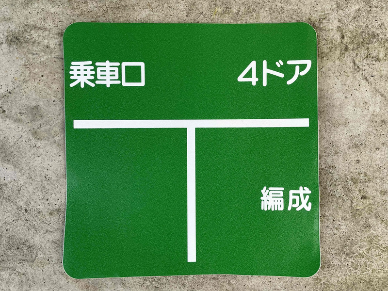 乗車口シール(4ドア・緑色)