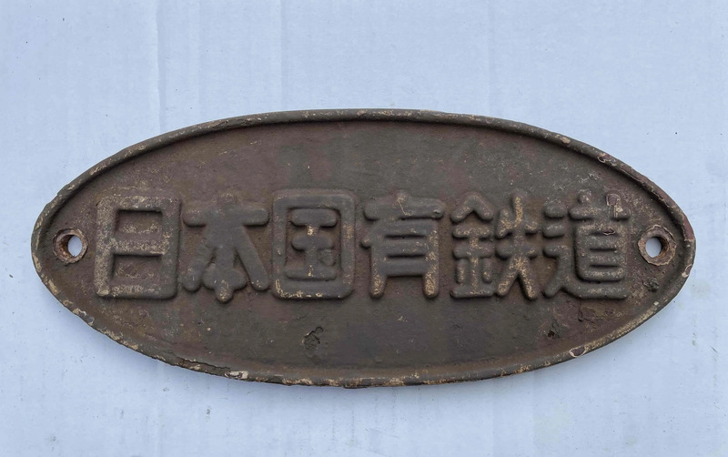 国鉄車両妻面銘鈑