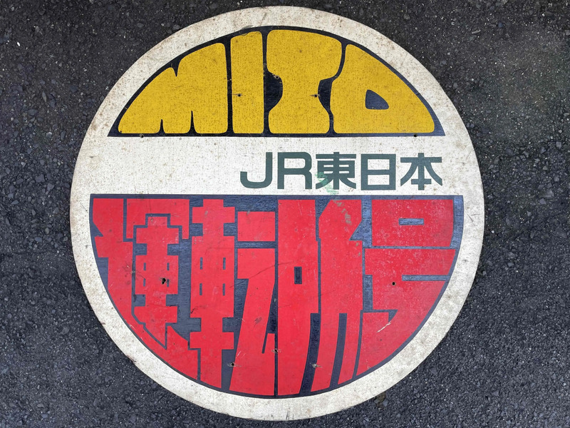 ヘッドマーク(裏:水戸運転所号)