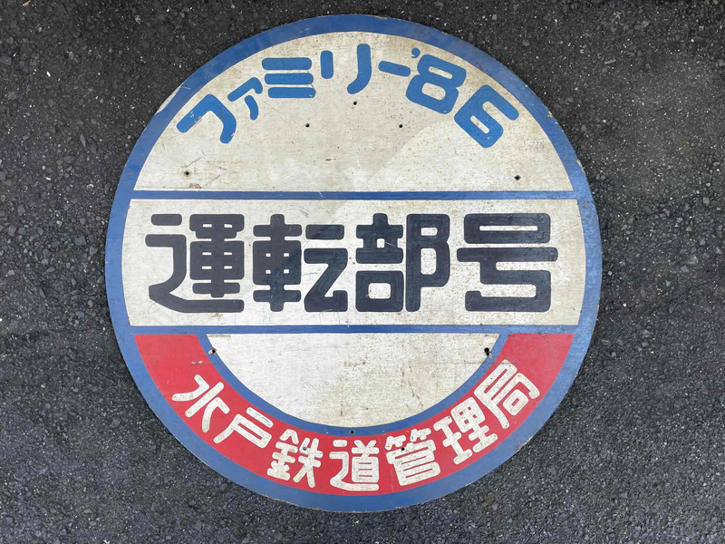 ELPAREO　鉄道の日　ヘッドマーク　2018.10.14 鉄道の日記念！木製ヘッドマークや乗車口シールなど鉄道古物の