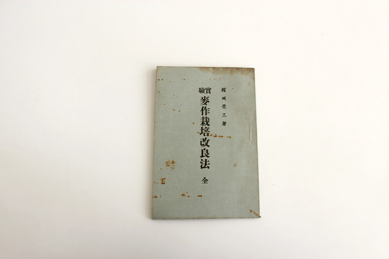 自らの研究を「実験麦作栽培改良法」に記して出版。知識を必要とする人に分け与えました。