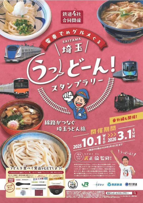 電車でめグルメぐる埼玉うっどーん！スタンプラリー ポスター