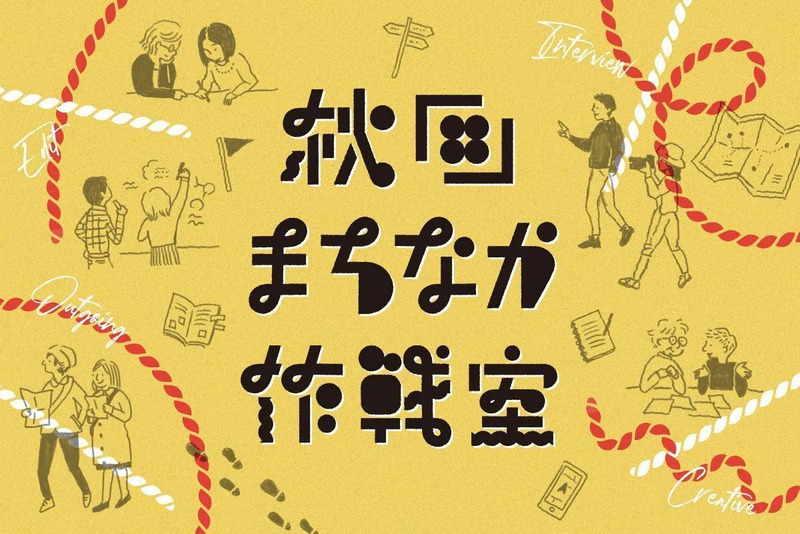 秋田まちなか作戦室