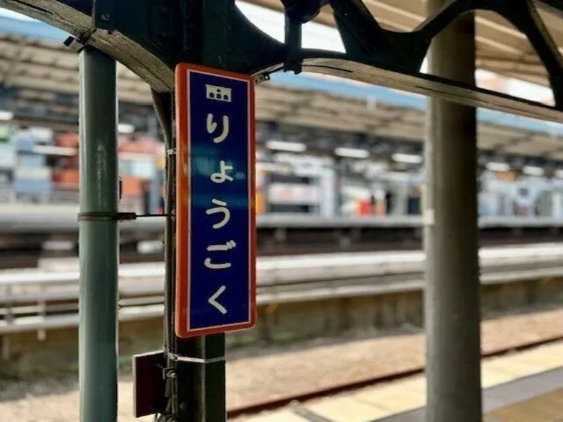 両国駅3番ホーム