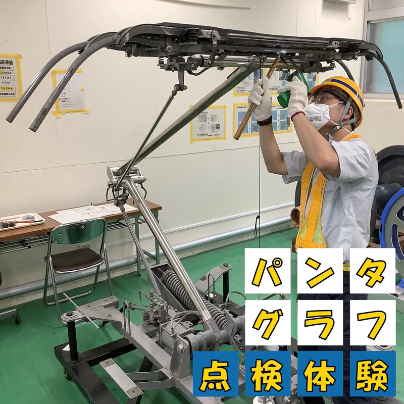 パンタグラフ点検