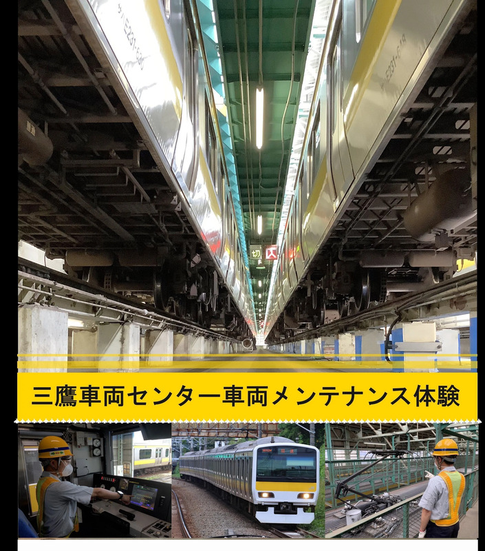 三鷹車両センター車両メンテナンス体験 イメージです