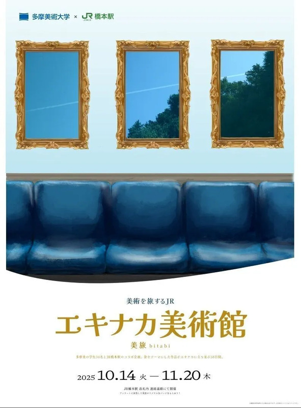 エキナカ美術館「美旅」ポスターイメージ