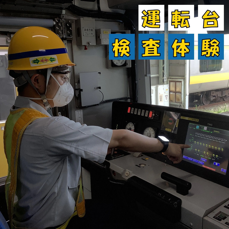 運転台検査体験