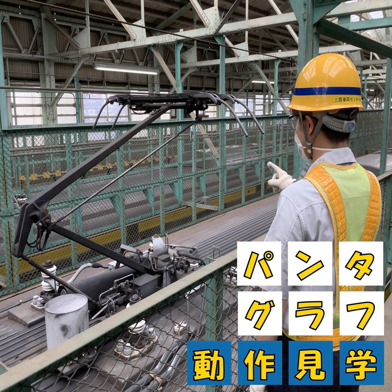 パンタグラフ動作見学