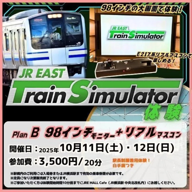 ▲〈プランB〉98インチモニター＋E217系リアルマスコン