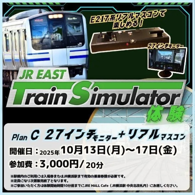 ▲〈プランC〉27インチモニター＋E217系リアルマスコン