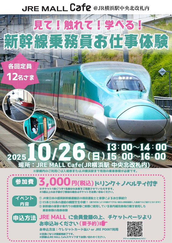 「見て！触れて！学べる！新幹線乗務員お仕事体験」＠JRE MALL Cafe
