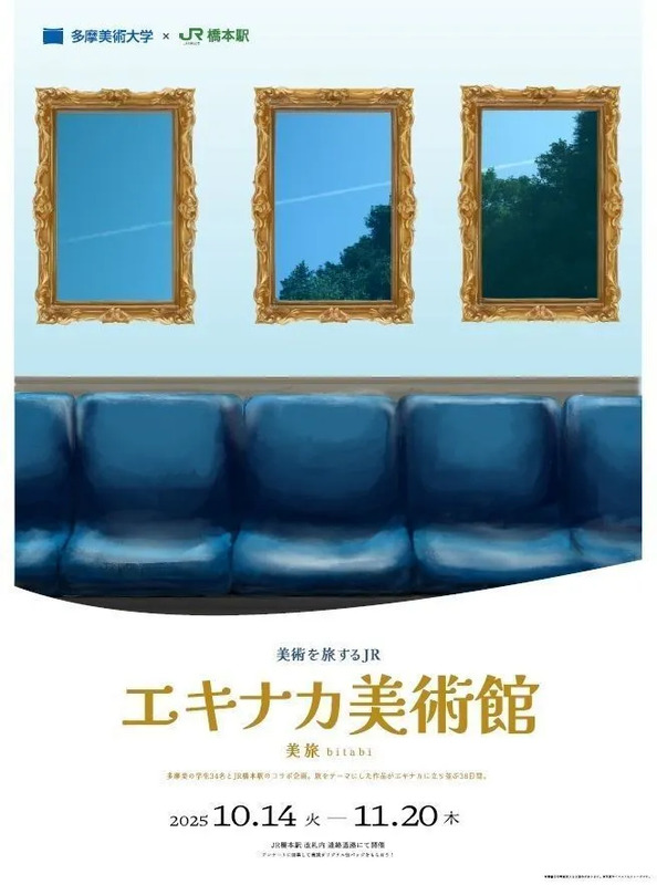 本イベントは終了しました】芸術の秋、駅で気軽にアート体験！JR橋本駅