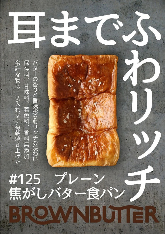 販売予定商品の一例：焦がしバター食パン 提供：BROWN BUTTER