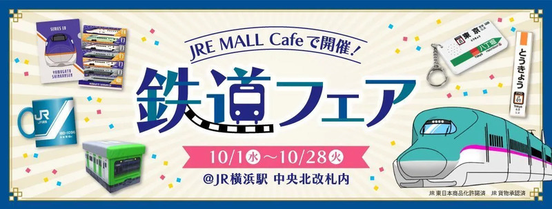 鉄道フェア＠JRE MALL Cafe