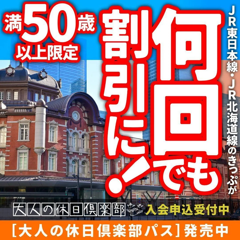 JR 割引,新幹線 安い, 大人の休日倶楽部