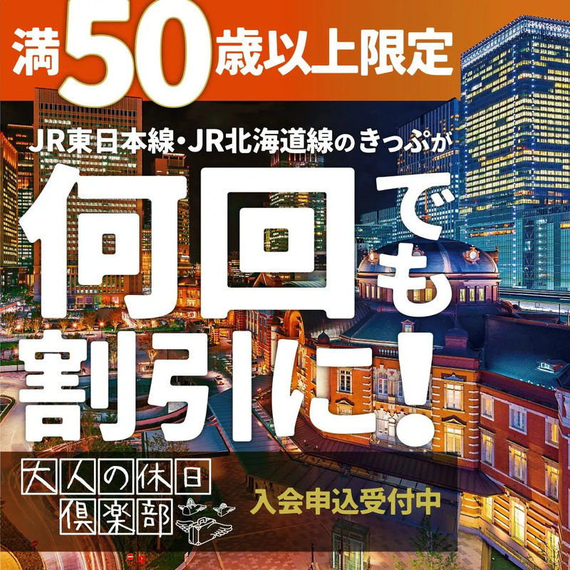JR 割引,新幹線 安い, 大人の休日倶楽部