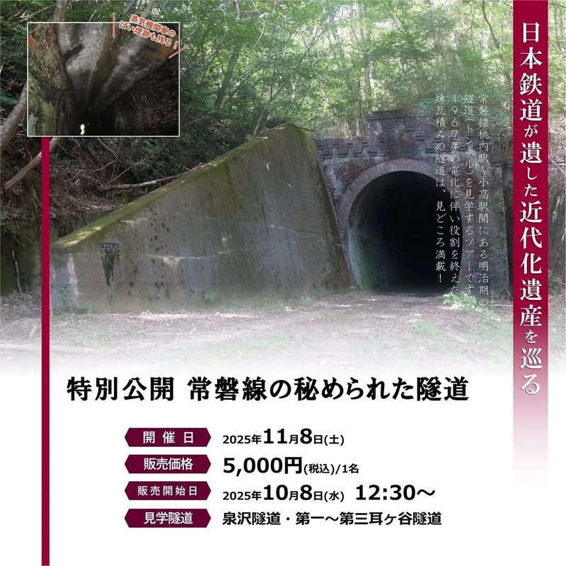 常磐線旧線隧道探検ツアー 福島県隧道 隧道見学 廃線ツアー 常磐線隧道
