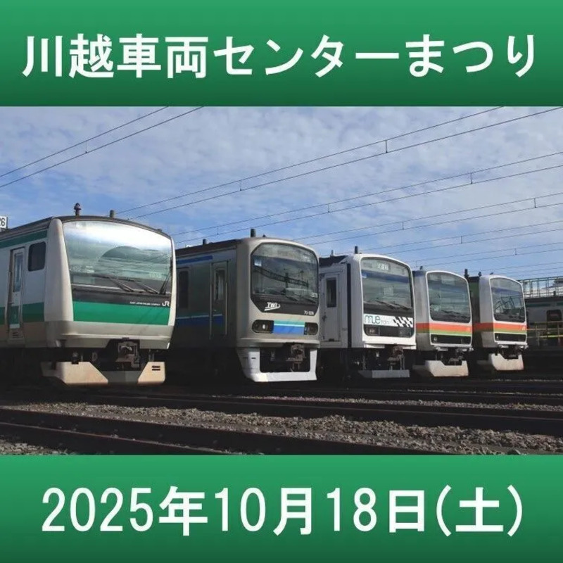 川越車両センターまつり2025 川越まつり  埼京線40周年 りんかい線 E233系