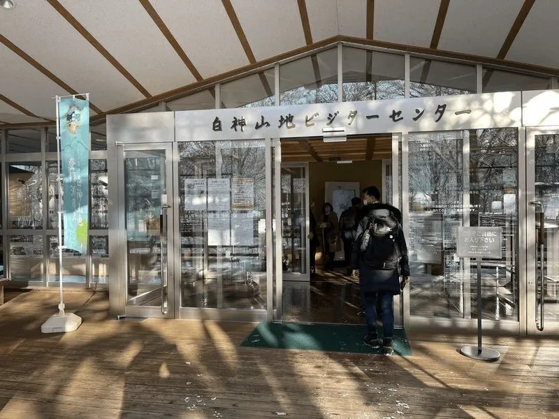 白神山地ビジターセンター