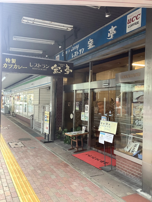 カレーレストラン 熱海宝亭