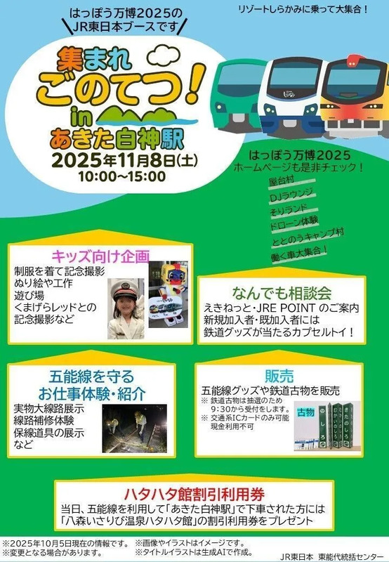 集まれ「ごのてつ」！in あきた白神