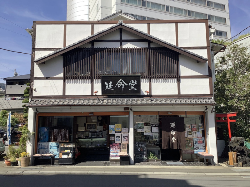 温泉まんじゅうの元祖と言われる延命堂（諸説あります）