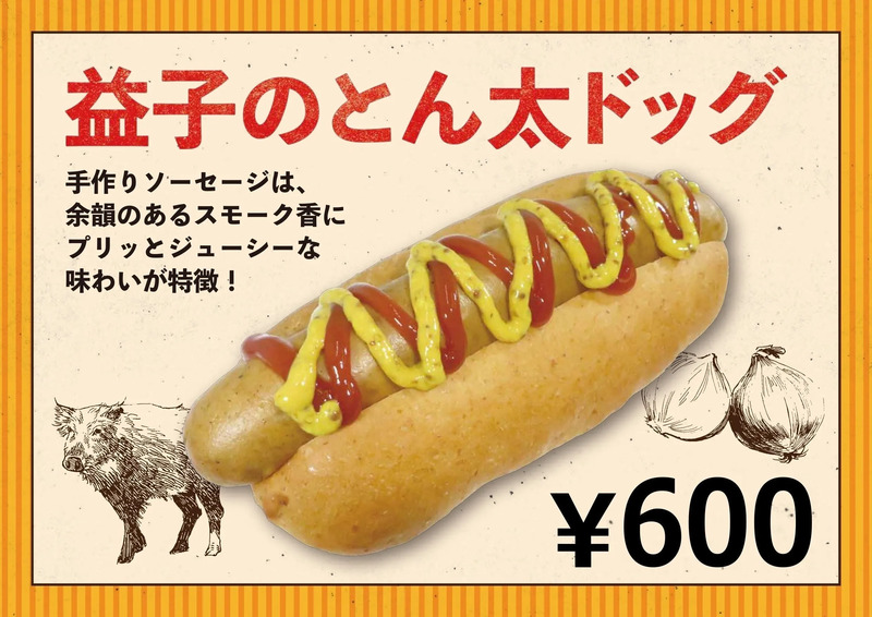 益子市・とん太ファミリー・ホットドッグ