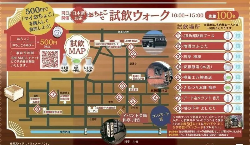 「ぶらり角館！おちょこで試飲ウォーク」マップ