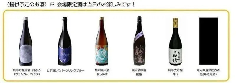 紅葉と日本酒を愉しむ夕べ 提供予定の日本酒