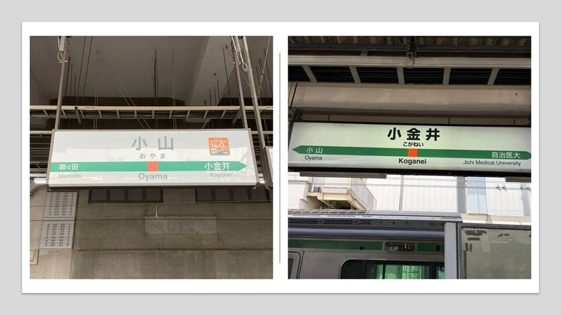 小山・小金井駅名標