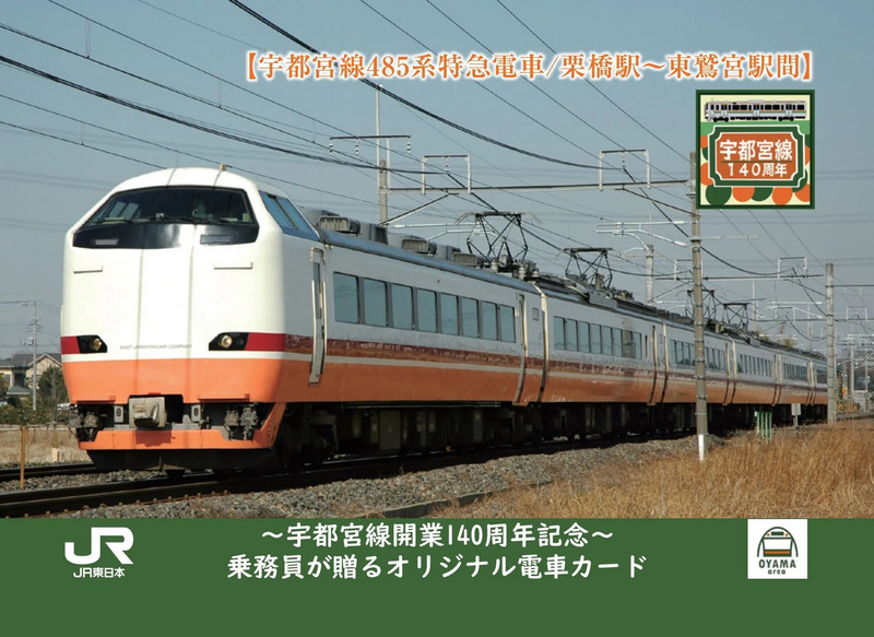 宇都宮線開業140周年記念！ 乗務員の想いが詰まったオリジナル