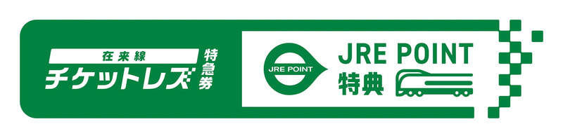 在来線チケットレス特急券（JRE POINT特典）ロゴ
