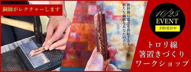 第37回 新幹線車両基地まつり イベント 東北新幹線 トロリ線 箸置きづくり ワークショップ