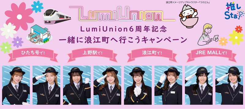 LumiUnion6周年記念 一緒に浪江町に行こうキャンペーンKV