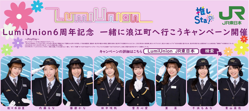 車両貸切ツアーや限定グッズも！「LumiUnion6周年記念 一緒に浪江町へ