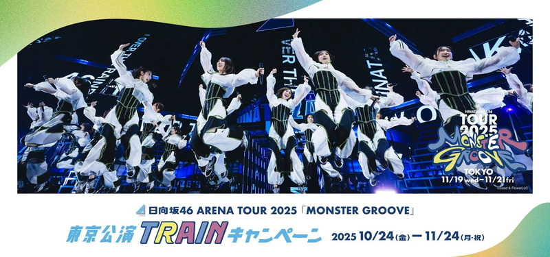日向坂46 ARENA TOUR 2025 「MONSTER GROOVE」東京公演TRAINキャンペーン