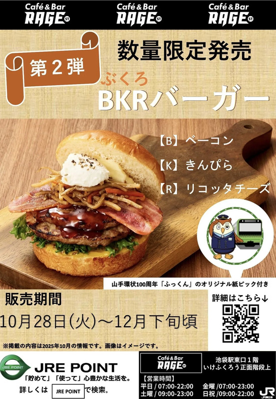 山手線環状運転100周年記念「袋バーガー」