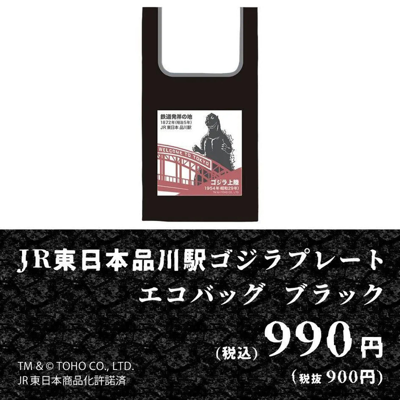 ゴジラプレートエコバックブラック