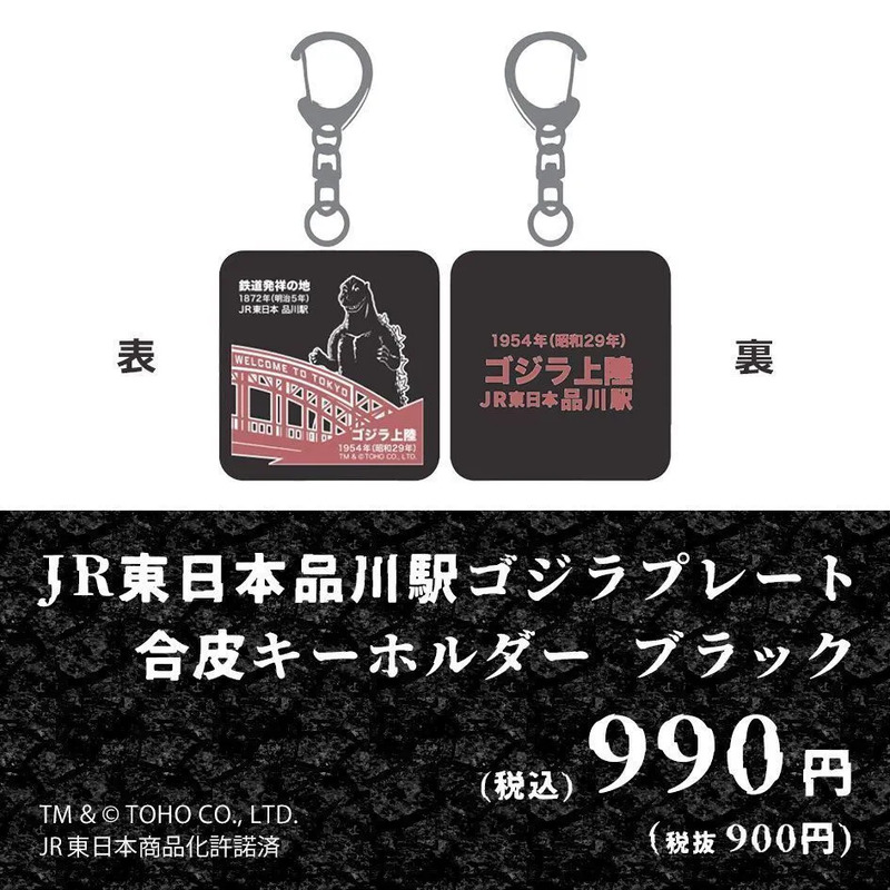 品川駅ゴジラプレート合皮キーホルダーブラック