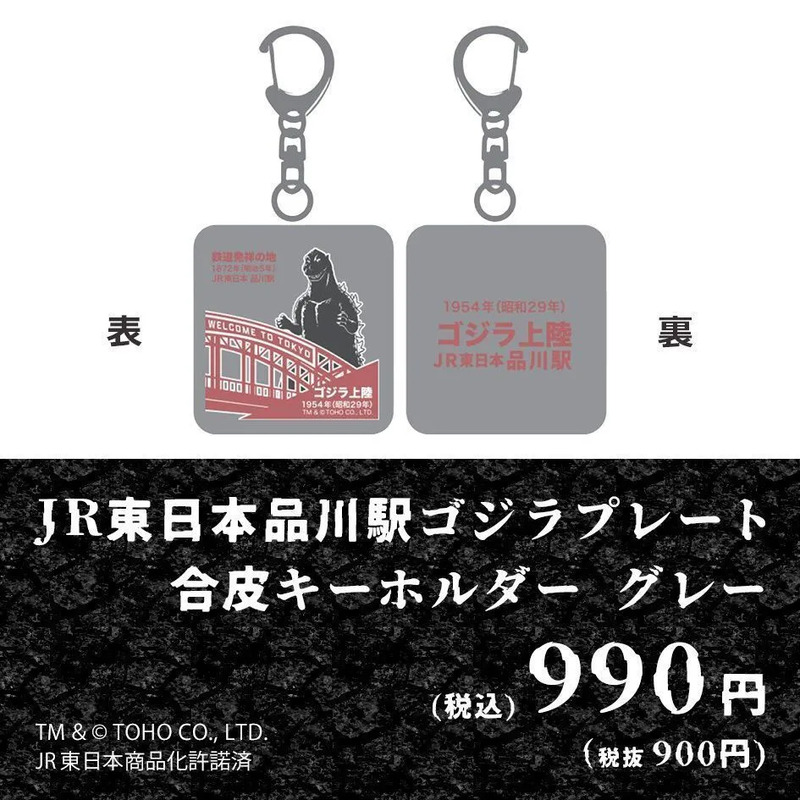 品川駅ゴジラプレート合皮キーホルダーグレー