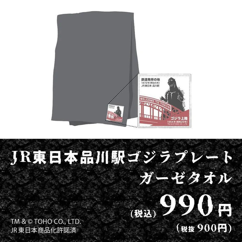 品川駅ゴジラプレートガーゼタオル