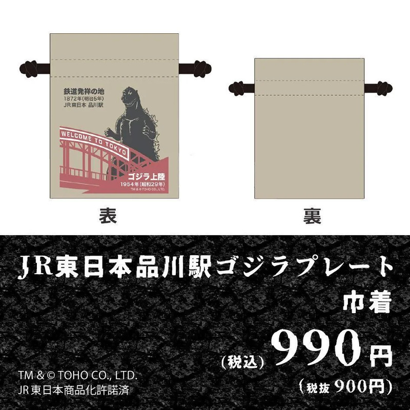 品川駅ゴジラプレート巾着