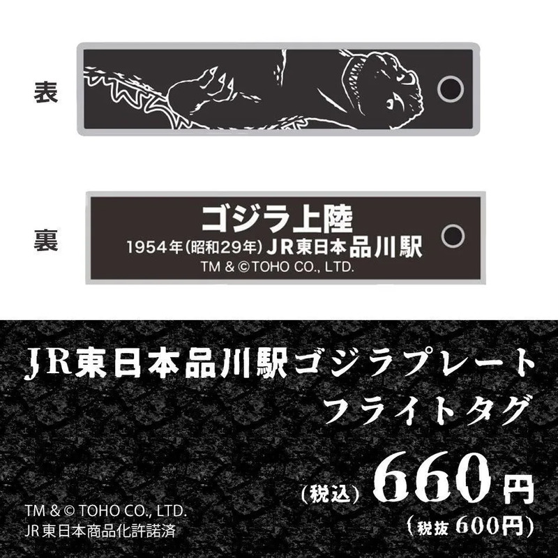 品川駅ゴジラプレートフライトタグ