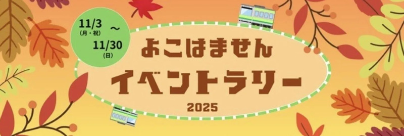 よこはませんイベントラリー2025,横浜線