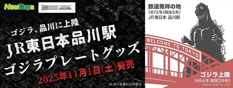 品川駅ゴジラプレートグッズ
